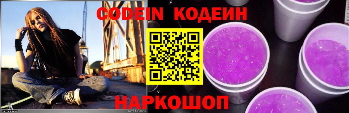 Кодеиновый сироп Lean Purple Drank Киров